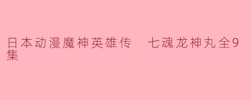 日本动漫魔神英雄传 七魂龙神丸全9集